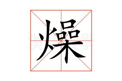 燥意思|汉字“燥”的读音、意思、用法、释义、造句